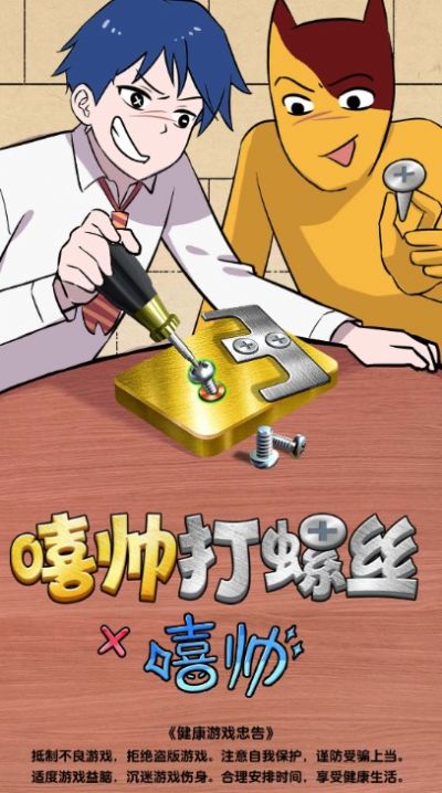 嘻帥打螺絲 v1.0 手機版 2