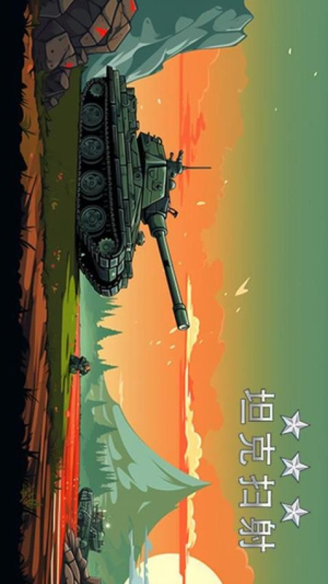坦克掃射最新版 v1.4 安卓版 2