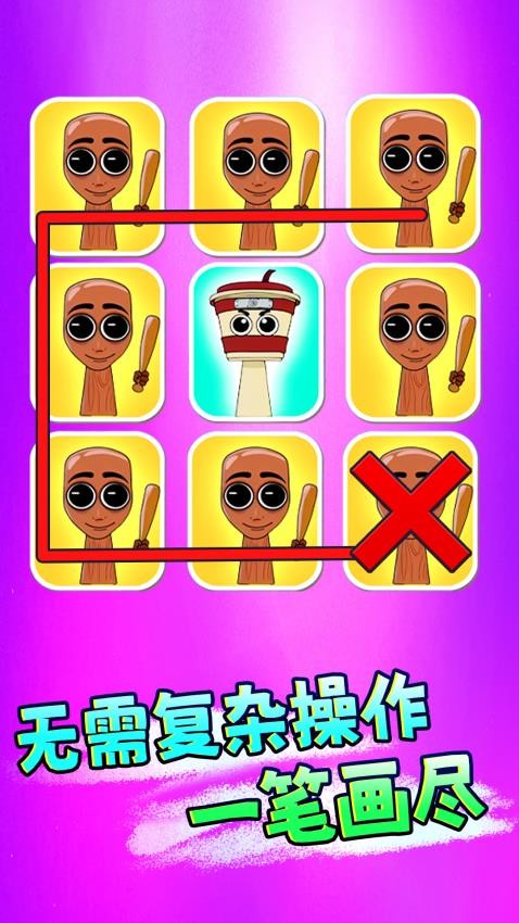 一起腦洞畫線最新版 v1.0 安卓版 2