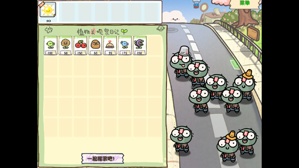 植物大戰(zhàn)僵尸幼兒園手機(jī)版 v1.1.1 安卓版 0