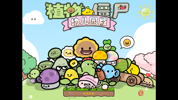 植物大戰(zhàn)僵尸幼兒園手機(jī)版 v1.1.1 安卓版 1