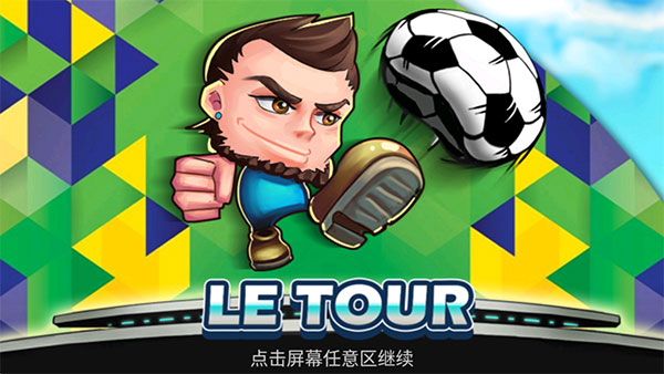 格斗足球 v1.3.0 安卓版 1