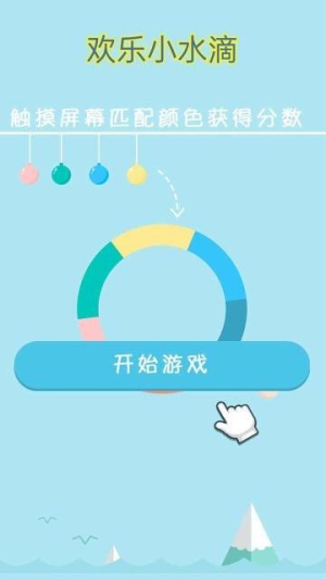 歡樂小水滴 v1.0.1 安卓版 2