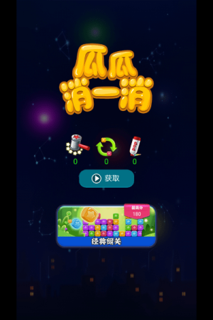 瓜瓜消一消最新版 v1.1 安卓版 1