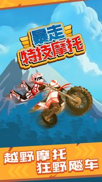 暴走特技摩托 v1.1 安卓版 2