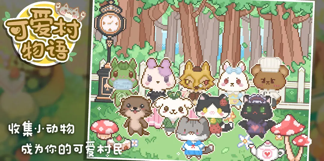 我的可愛村安卓版 v0.9.2 手機版 2