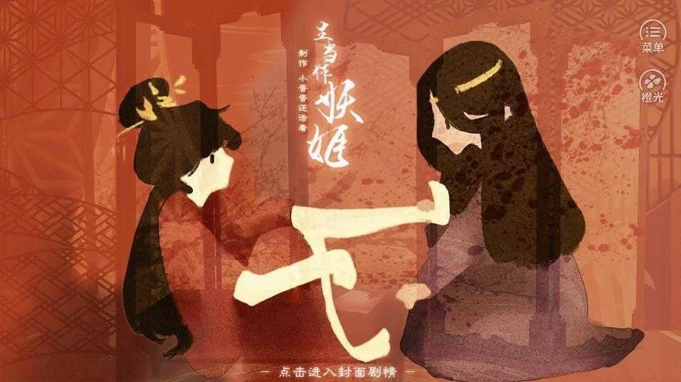 生當(dāng)作妖姬 v1.0 安卓版 0
