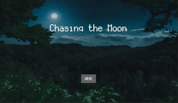 追月亮的孩子 v1.0 安卓版 0