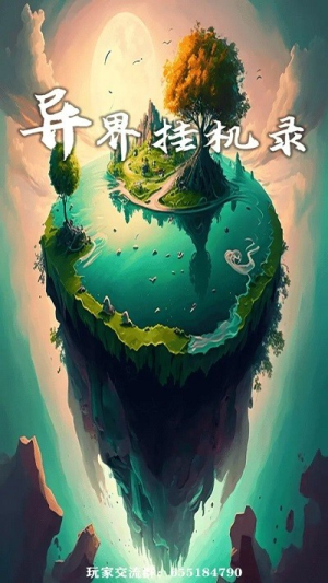 異界掛機錄安卓版 v0.1.3 手游版 1