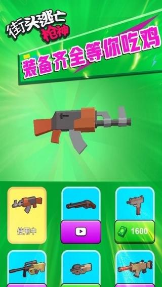 街頭逃亡槍神 v1.6.0 安卓版 0