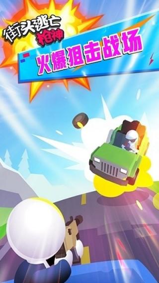 街頭逃亡槍神 v1.6.0 安卓版 1