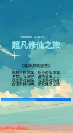 超凡修仙之旅安卓版 v1.0.0 手游版 0