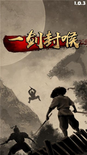 一劍封喉 v1.0.3 手游版 2