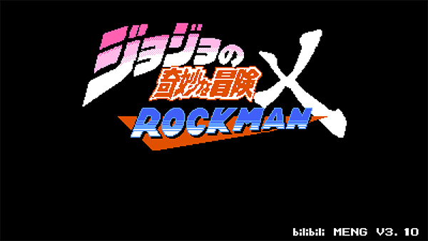 jojo的奇妙冒險(xiǎn)洛克人 v3.14 安卓版 0