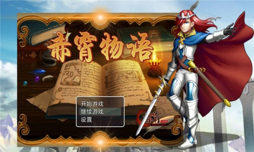 赤霄物語安卓版 v1.0.0 手游版 0