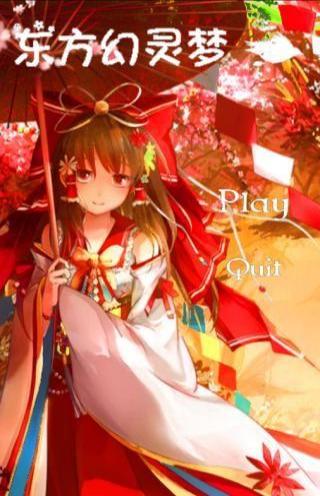 東方幻靈夢 v1.11 安卓版 0