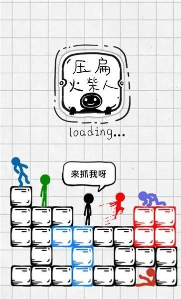 壓扁火柴人 v1.2 安卓版 2