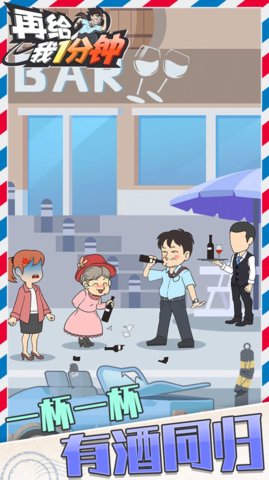 再給我一分鐘 v1.0.6 安卓版 2