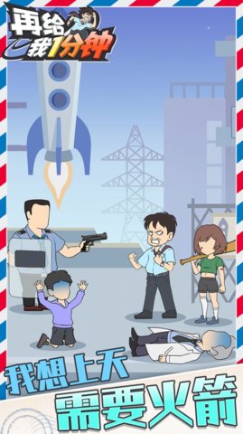 再給我一分鐘 v1.0.6 安卓版 0