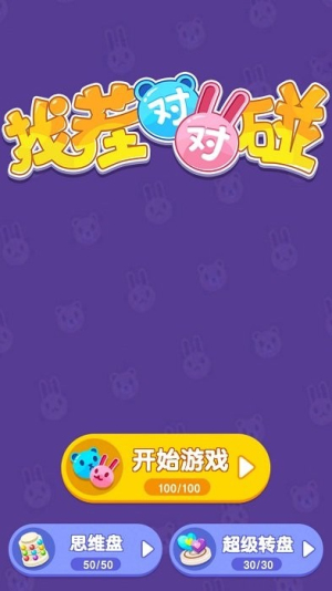 找茬對對碰手機版 v1.0.1 漢化版 0