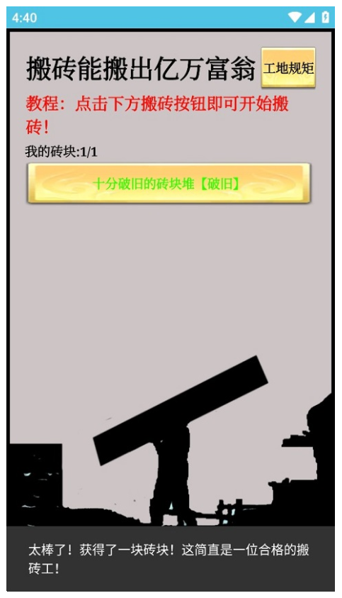 一起來(lái)搬磚手機(jī)版 v4.1.1 安卓版 1