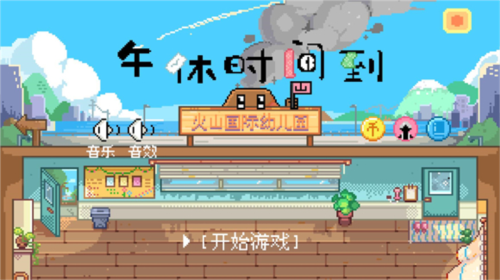 午休時(shí)間到火山哥哥自制 v1.0 安卓版 1