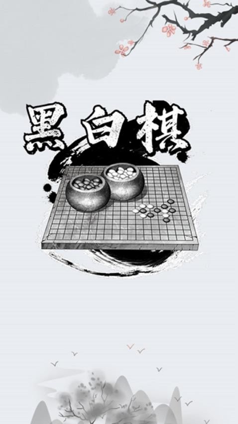 黑白棋對戰(zhàn) v1.0.3 手機(jī)版 1