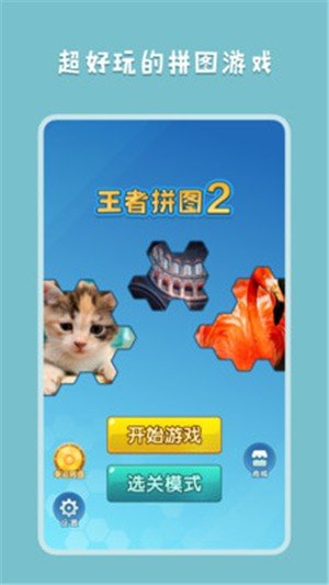 王者拼圖2 v1.0.9 安卓版 1