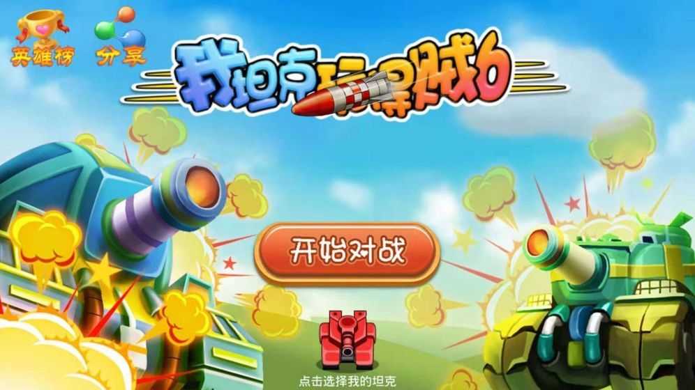 我坦克玩得賊6 v1.0 安卓版 1
