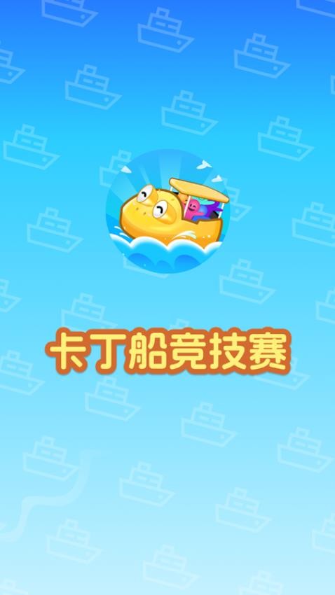 卡丁船競技賽 v1.1 安卓版 0