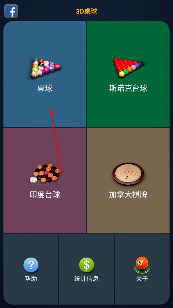 3d桌球 v2.5.1 安卓版 0