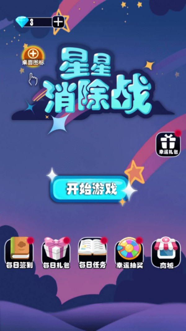 星星消除戰(zhàn) v1.0 安卓版 2