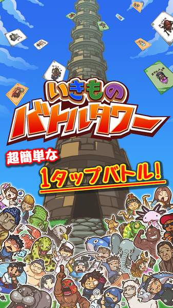 生物混戰(zhàn)塔 v1.0.3 安卓版 1