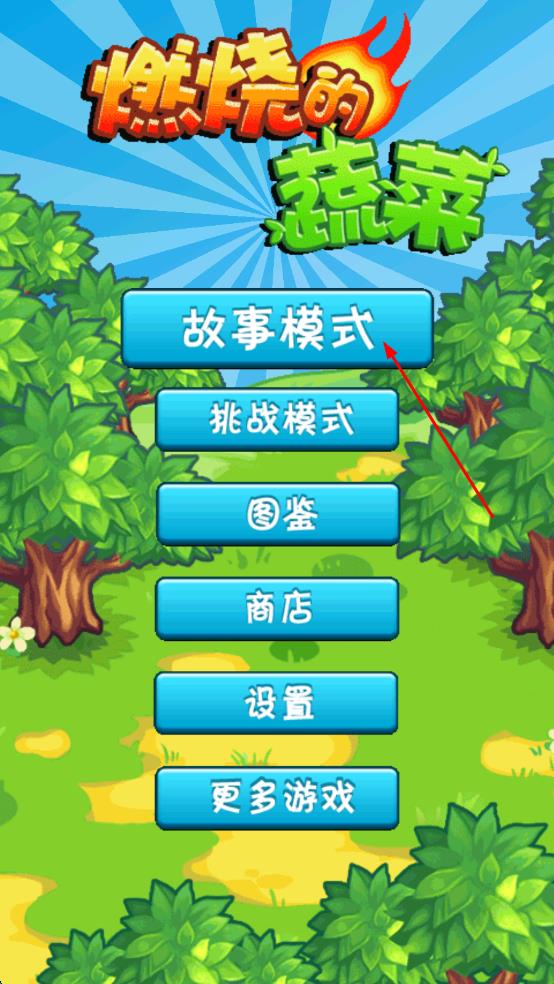 燃燒的蔬菜 v1.0 安卓版 2