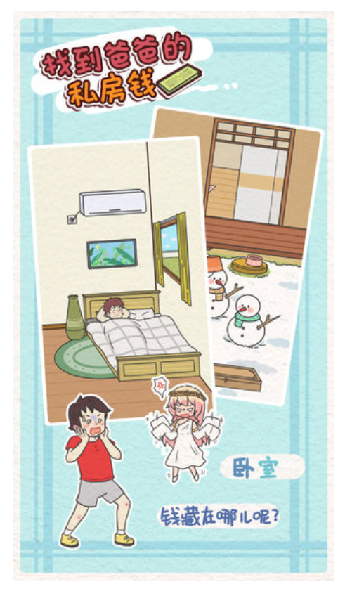 找到爸爸的私房免費(fèi)版 v1.3 最新版 0