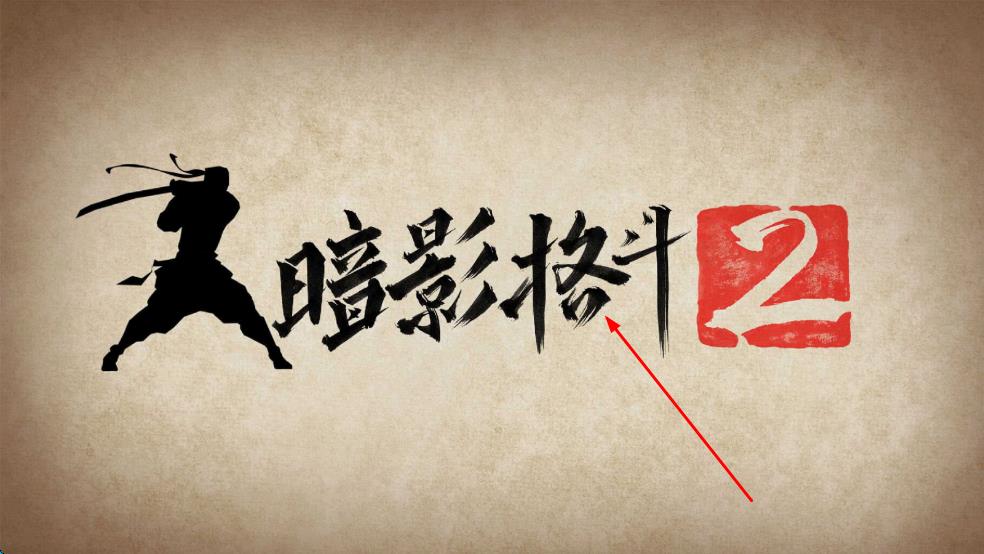 暗影格斗2相印 v1.9.13 安卓版 0