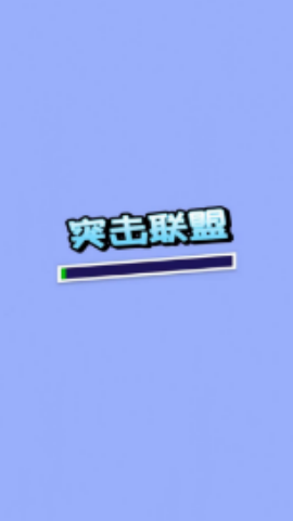 突擊聯(lián)盟 v1.0.2 安卓版 2