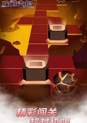 躲避大樹安卓版 v1.5.6 手游版 0