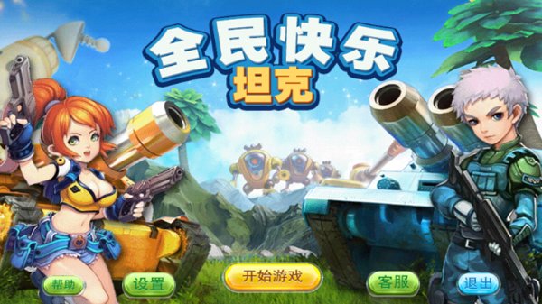 全民快樂坦克 v3.2 安卓版 2