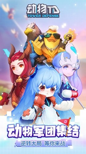 動(dòng)物TD v0.1.244 安卓版 0
