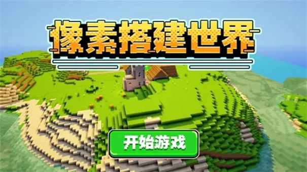 像素搭建世界 v0.0.6 安卓版 1