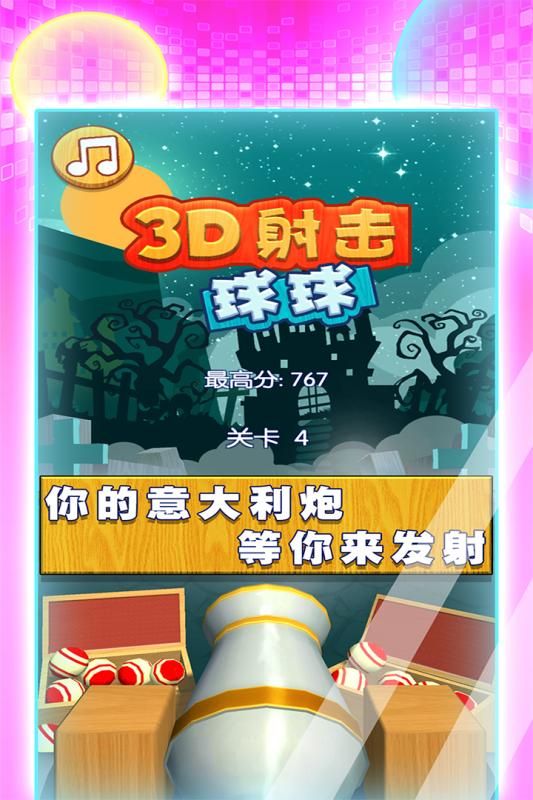 3D射擊球球 v1.0 安卓版 0