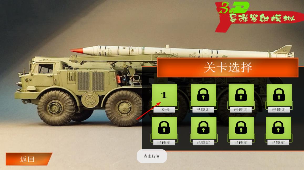 導彈發(fā)射模擬 v1.0 安卓版 1