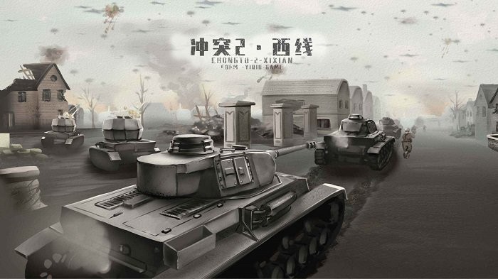 沖突2西線安卓版 v0.3.0 手機(jī)版 3