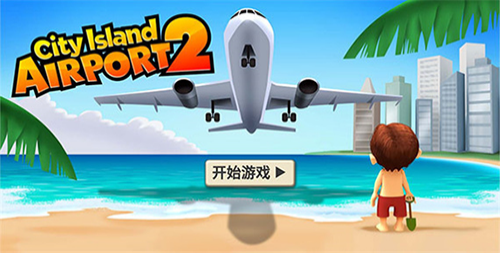 城市島嶼機(jī)場2滿級 v1.7.2 安卓版 1
