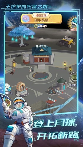 王鏟鏟的致富之路月球模式 v1.3.1 安卓版 2