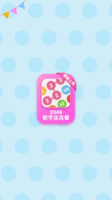 2048數(shù)字連連看 v1.0.0 安卓版 0