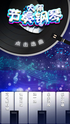 節(jié)奏鋼琴大師 v1.3.1 安卓版 1