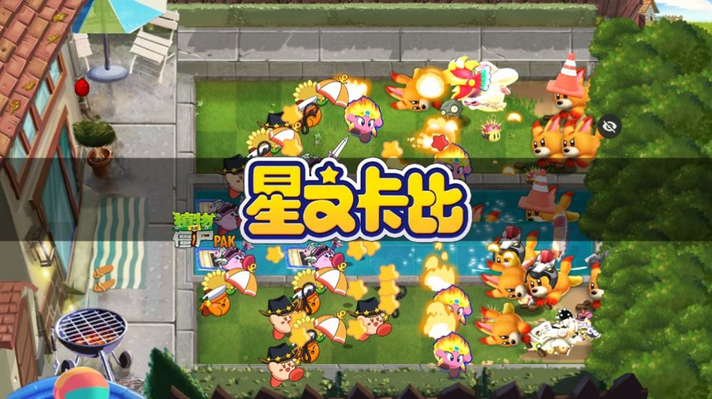 PvZ星之卡比 v1.1.5 安卓版 0