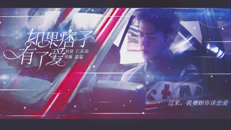 如果痞子有了愛橙光 v1.0 安卓版 0